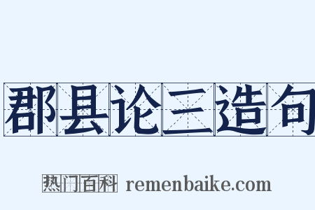 郡县论三造句是什么意思的图片